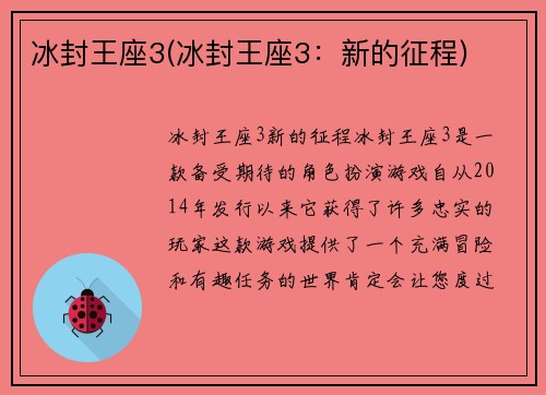冰封王座3(冰封王座3：新的征程)