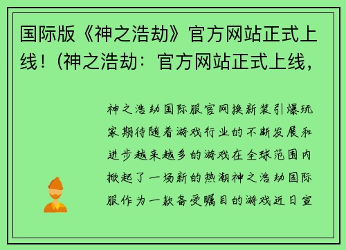 国际版《神之浩劫》官方网站正式上线！(神之浩劫：官方网站正式上线，全球玩家抢先体验！)