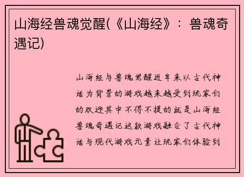 山海经兽魂觉醒(《山海经》：兽魂奇遇记)