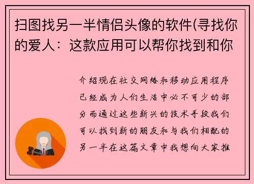 扫图找另一半情侣头像的软件(寻找你的爱人：这款应用可以帮你找到和你配对的情侣头像)