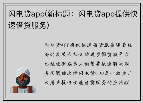 闪电贷app(新标题：闪电贷app提供快速借贷服务)