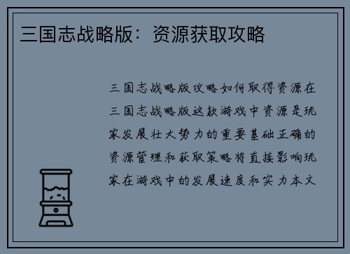 三国志战略版：资源获取攻略