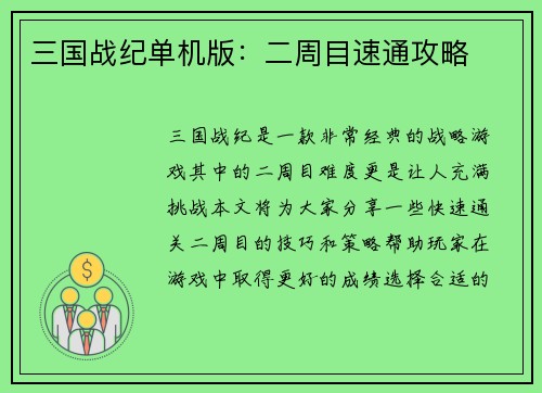 三国战纪单机版：二周目速通攻略