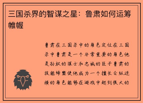 三国杀界的智谋之星：鲁肃如何运筹帷幄