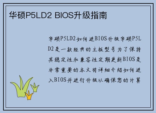 华硕P5LD2 BIOS升级指南